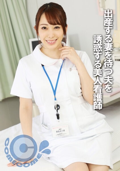 PYU-289 – A beautiful nurse who seduces her husband while he waits for his wife to give birth