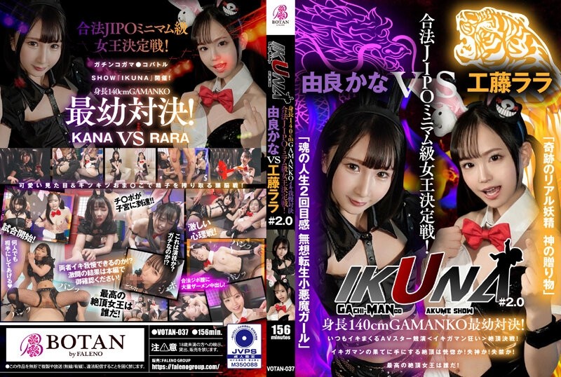 VOTAN-037 – “IKUNA#2.0” 140cm tall GAMANKO’s youngest showdown!  – Legal JIPO minimumweight queen deciding match!  – “Miracle Real Fairy God’s Gift” Lala Kudo vs. “Second Life Feeling of the Soul Musou Reincarnated Little Devil Girl” Kana Yura climax show