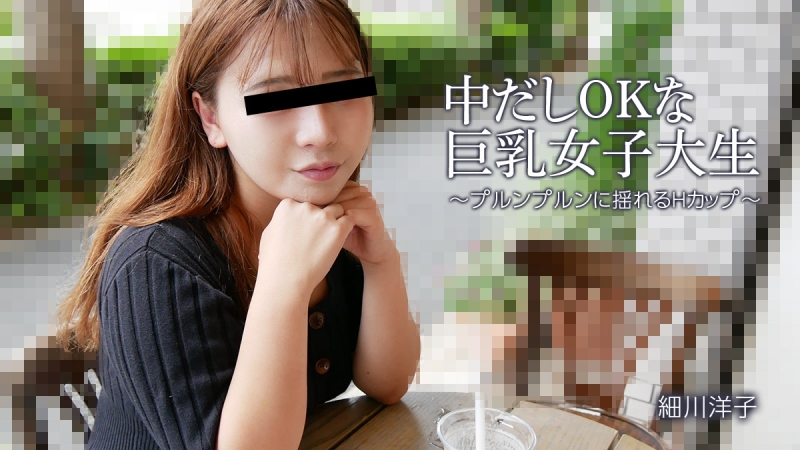 HEYZO-3392 – Yoko Hosokawa [Yoko Hosokawa] Busty female college student who is OK with creampie ~H cup swaying ~ – Adult video HEYZO