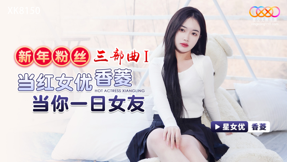 XK8150 New Year's Fan Trilogy 1 / The popular actress Xiangling will be your girlfriend for a day