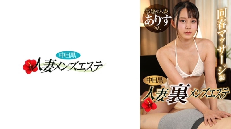 593NHMSG-052 – Nakame Black Wife Ura Men's Esthetic Rejuvenation Massage Edition Alice