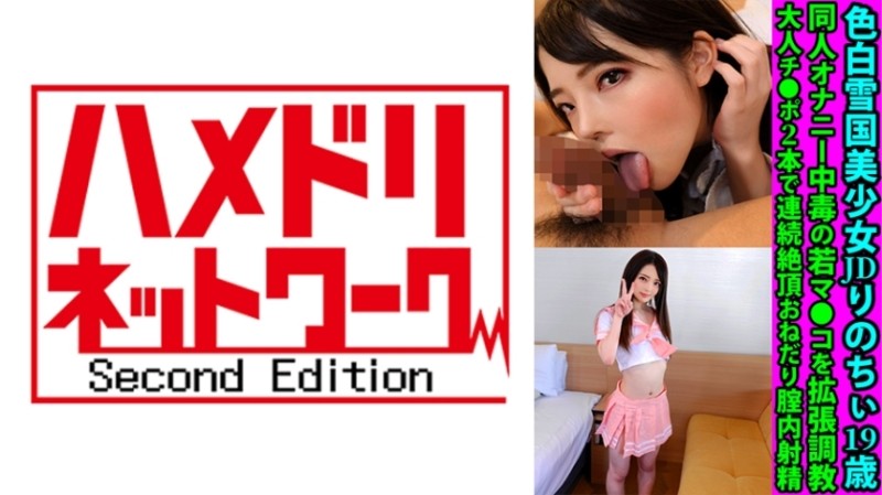 328FANH-158 – Fair-Skinned Snow Country Beautiful Girl JD Rinochii 19 Years Old Doujin Masturbation Addicted Young Pussy Expanded Education